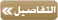 التفاصيل